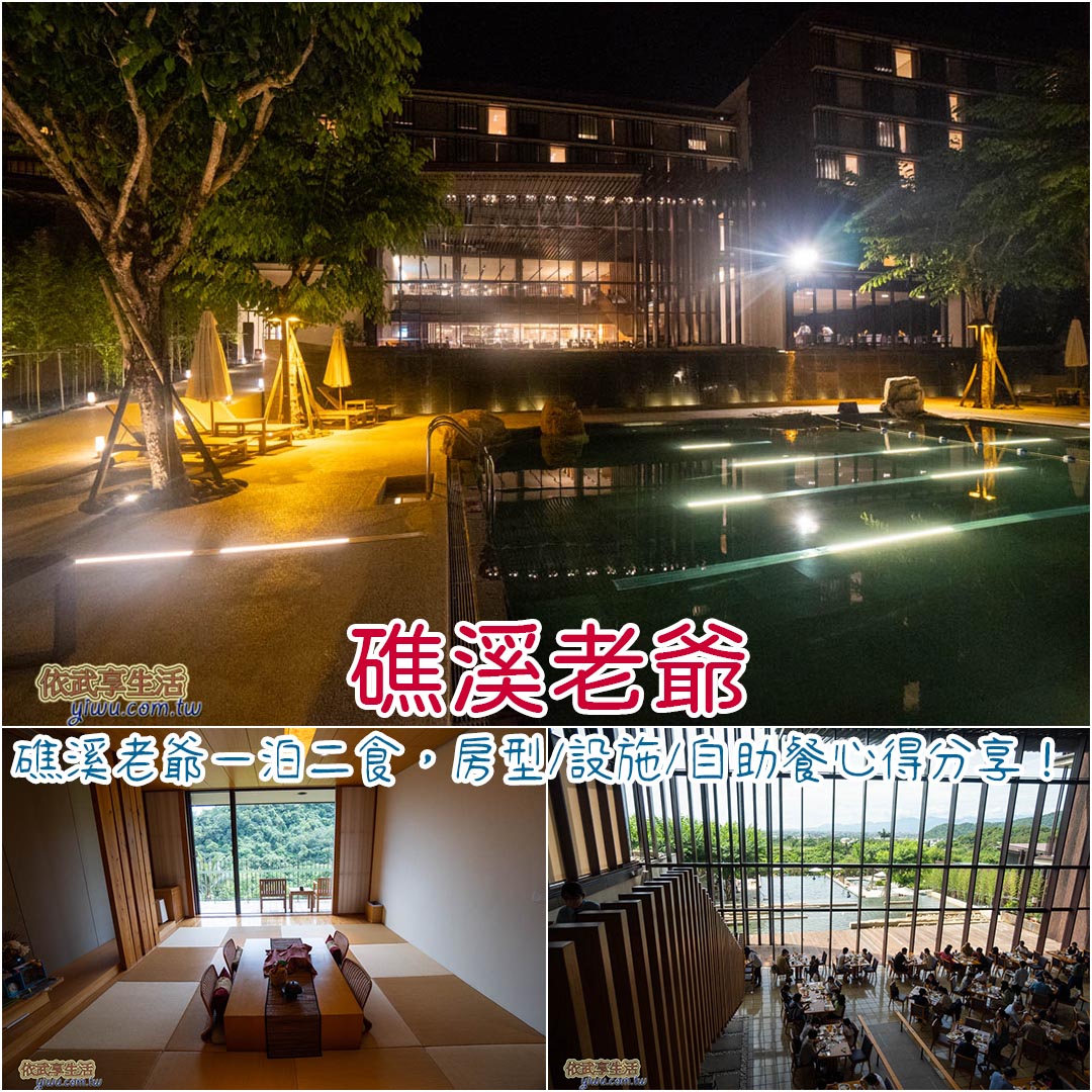 礁溪老爺