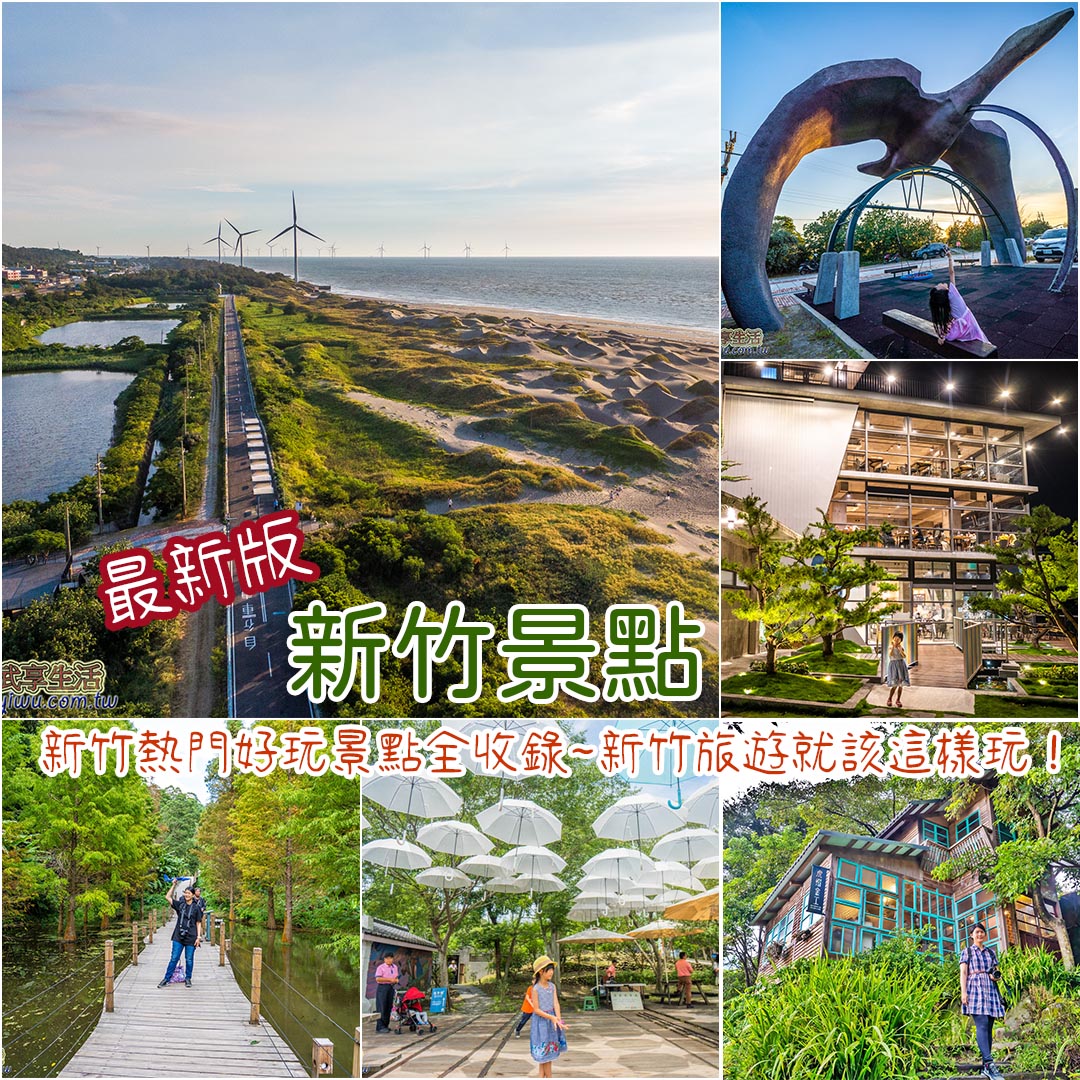 新竹景點