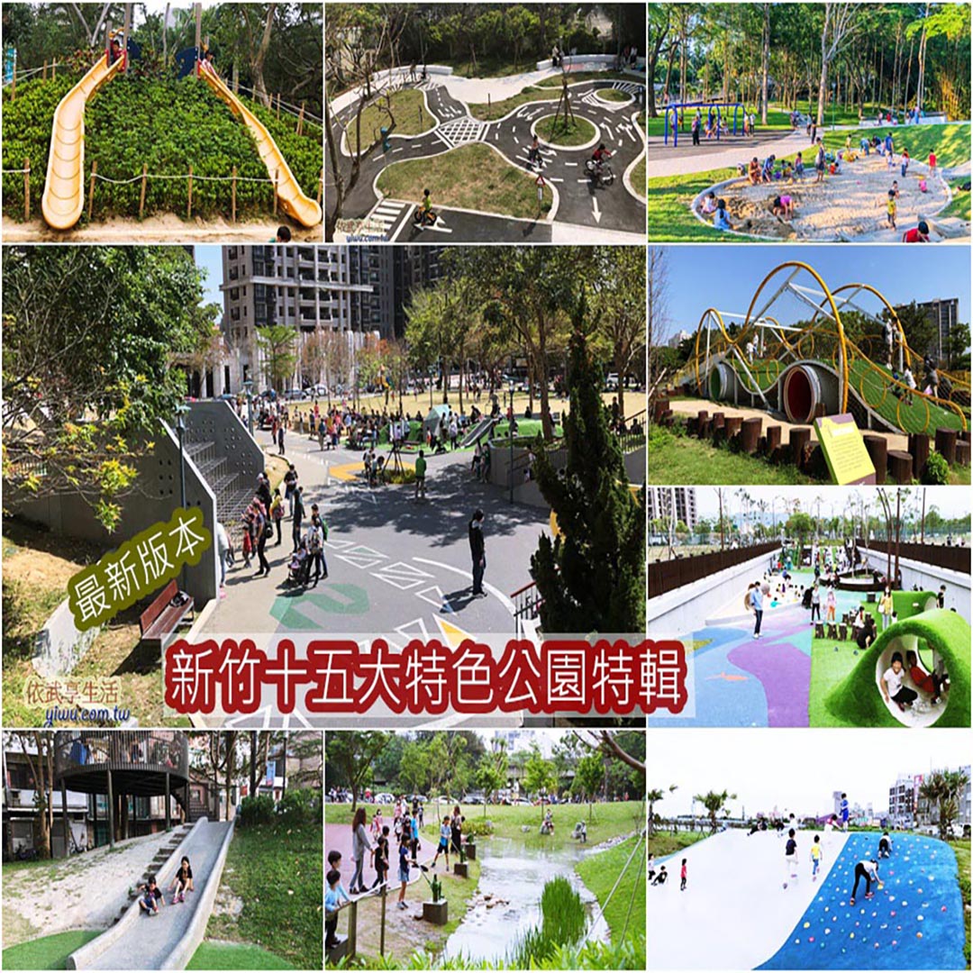 新竹特色公園