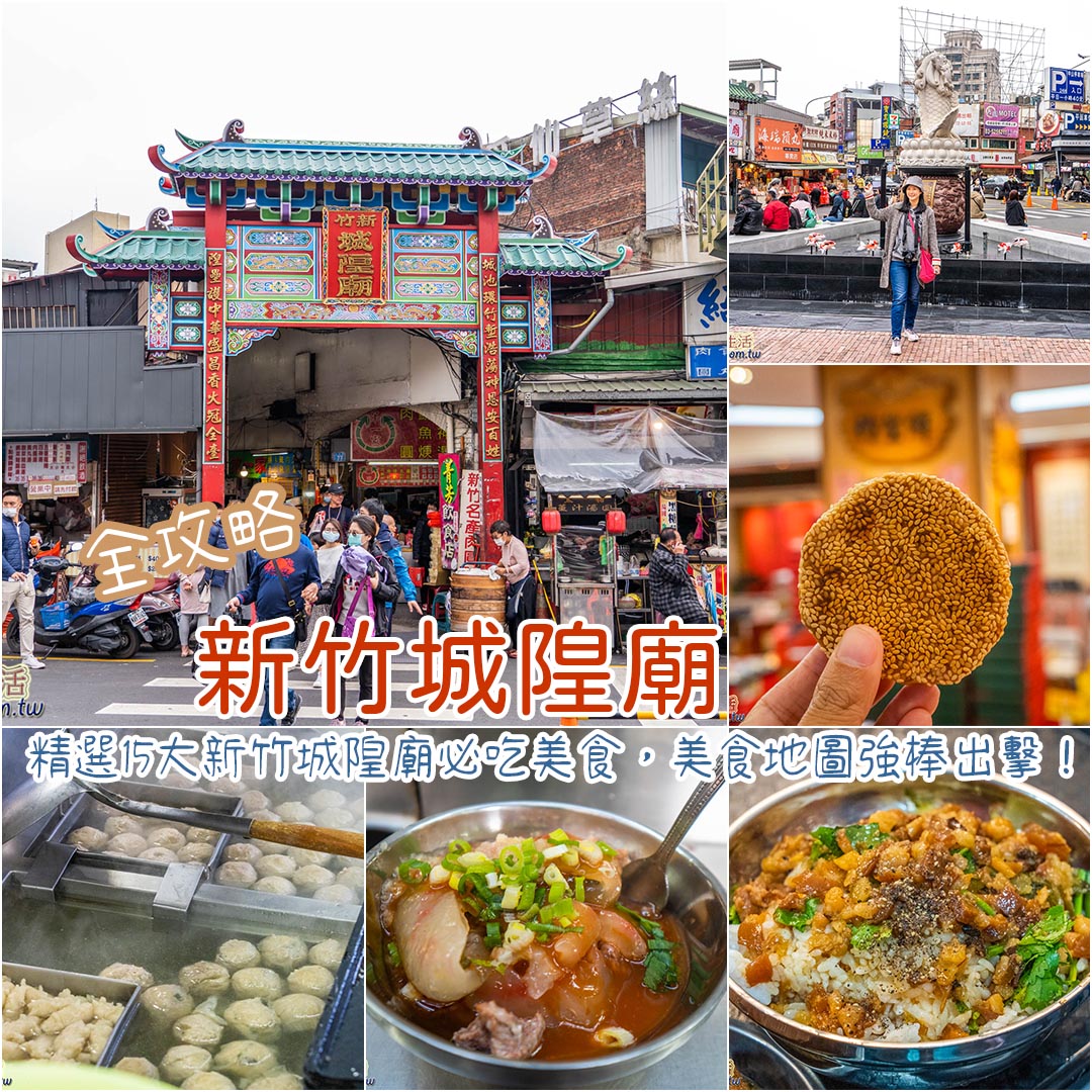 新竹城隍廟美食