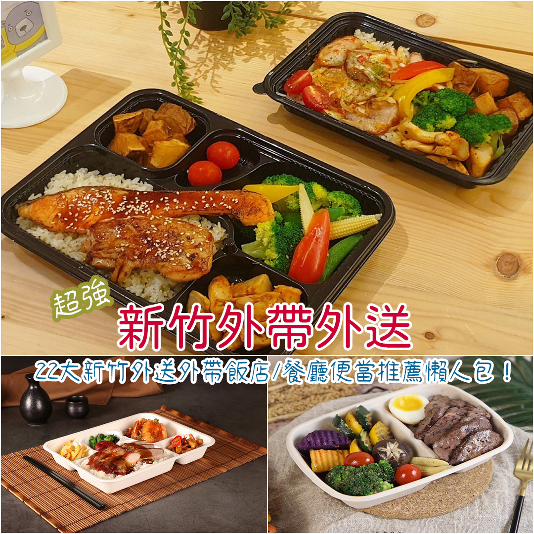新竹外帶外送