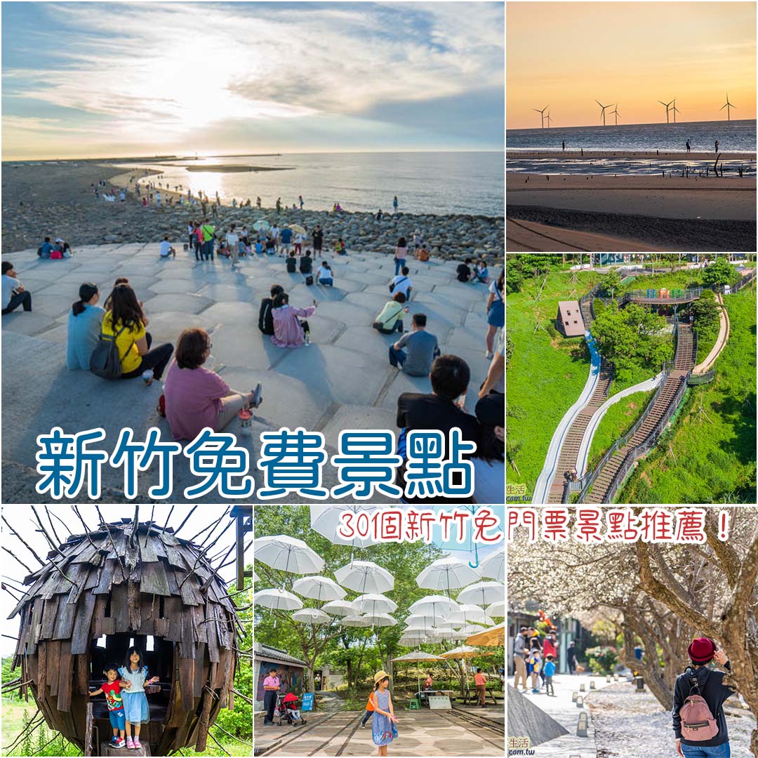 新竹免費景點
