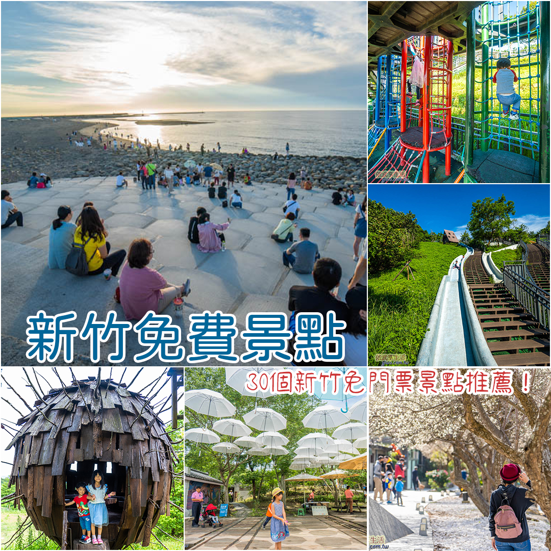 新竹免費景點 新竹免費景點