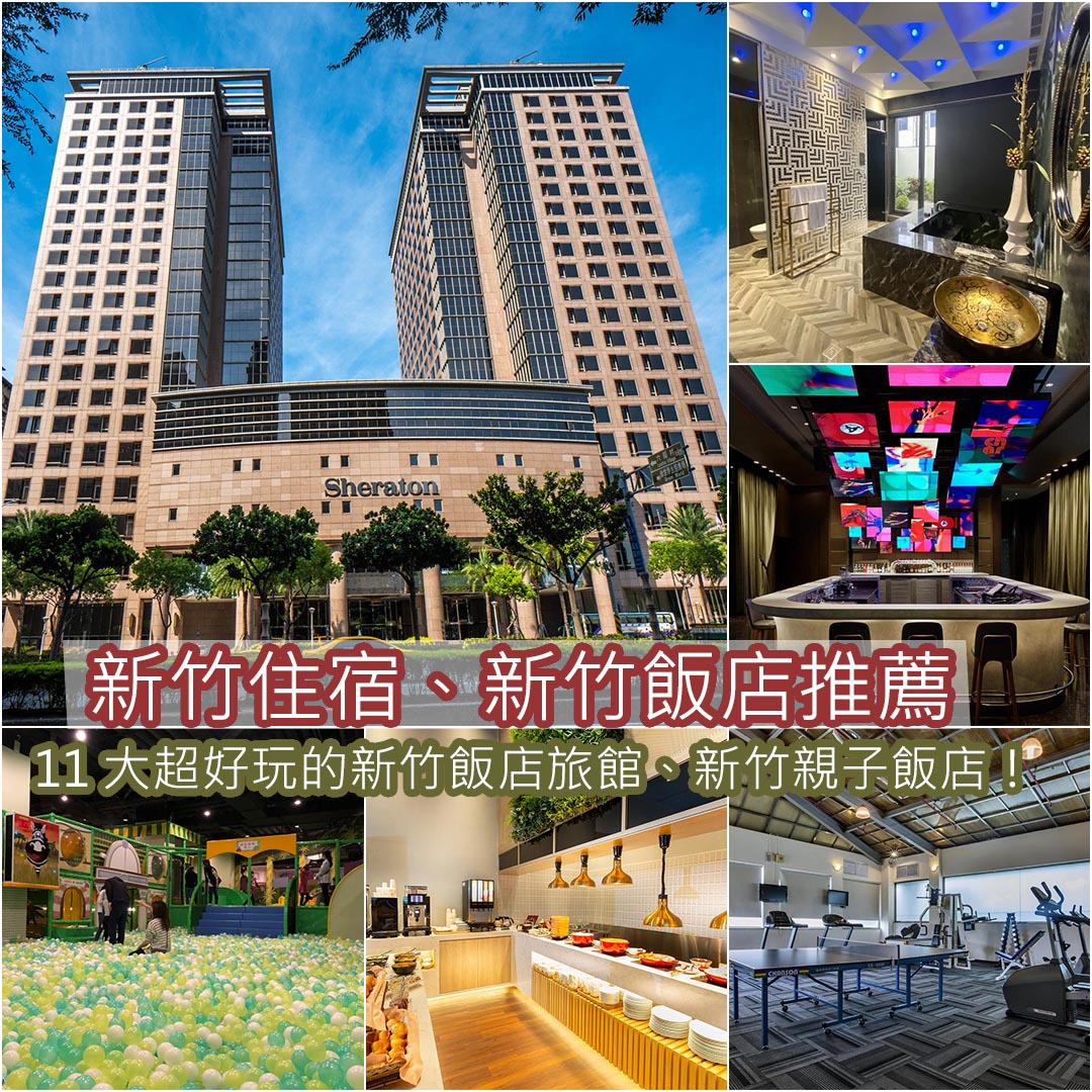 新竹飯店新竹住宿推薦