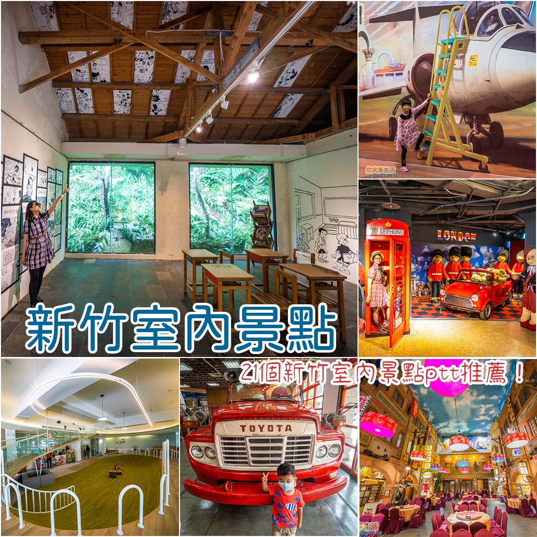 新竹室內景點