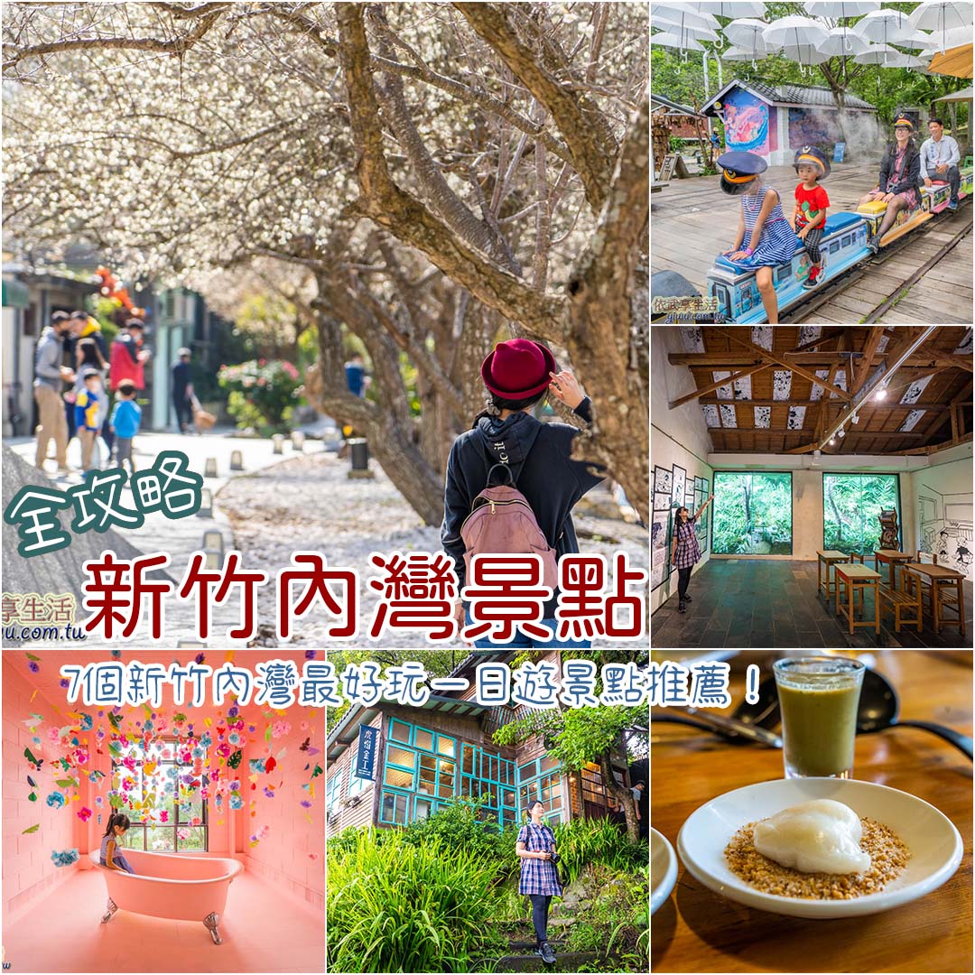 新竹內灣景點