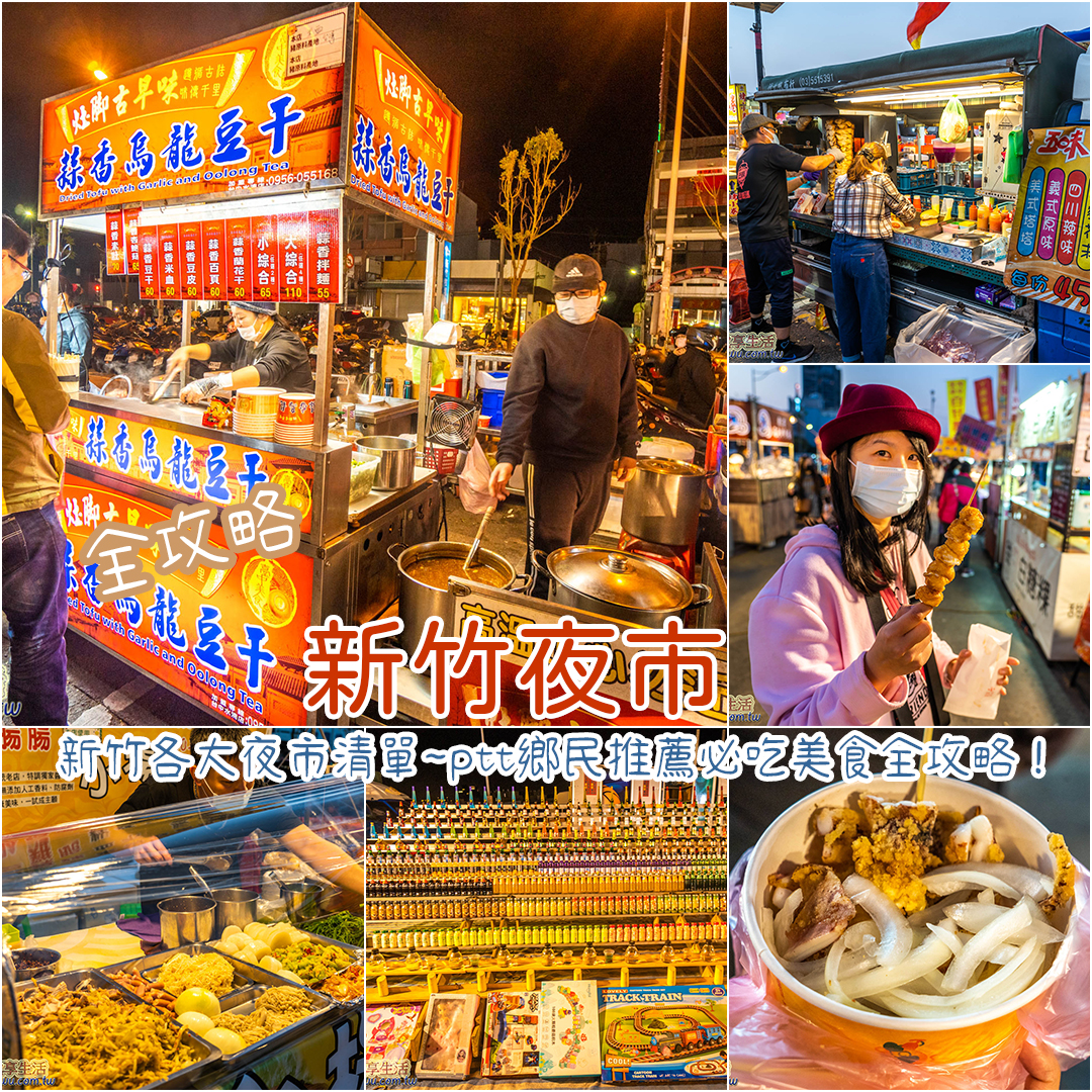 新竹夜市