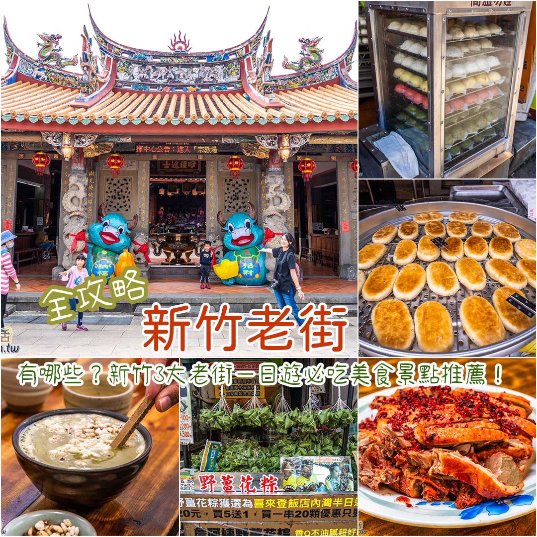 新竹老街