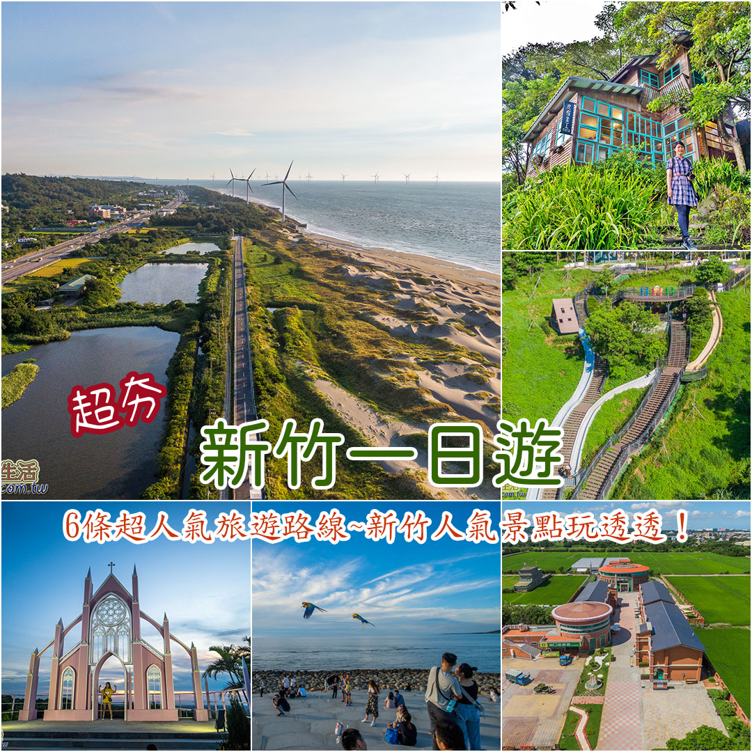 新竹景點