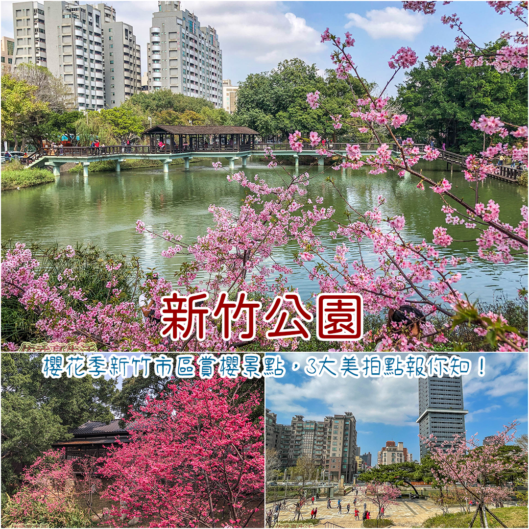 新竹公園