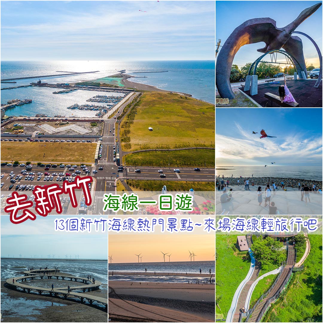 新竹海線一日遊