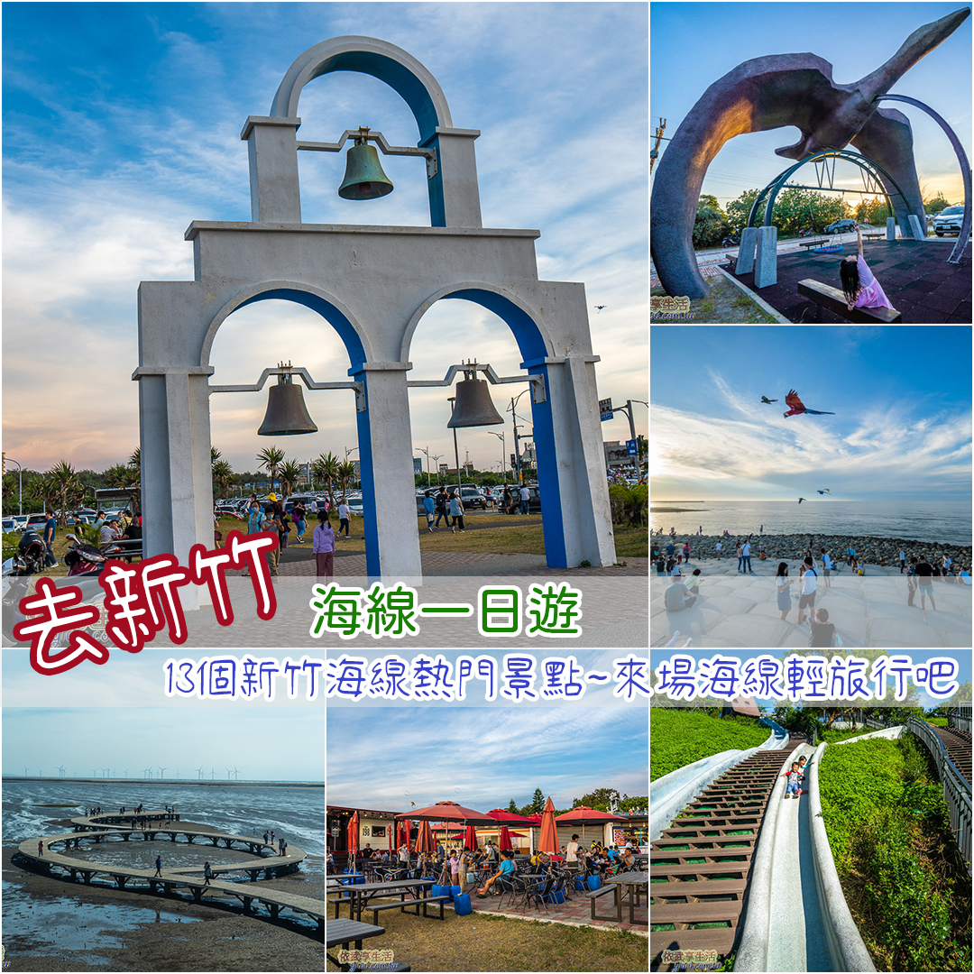 新竹海邊 新竹海邊