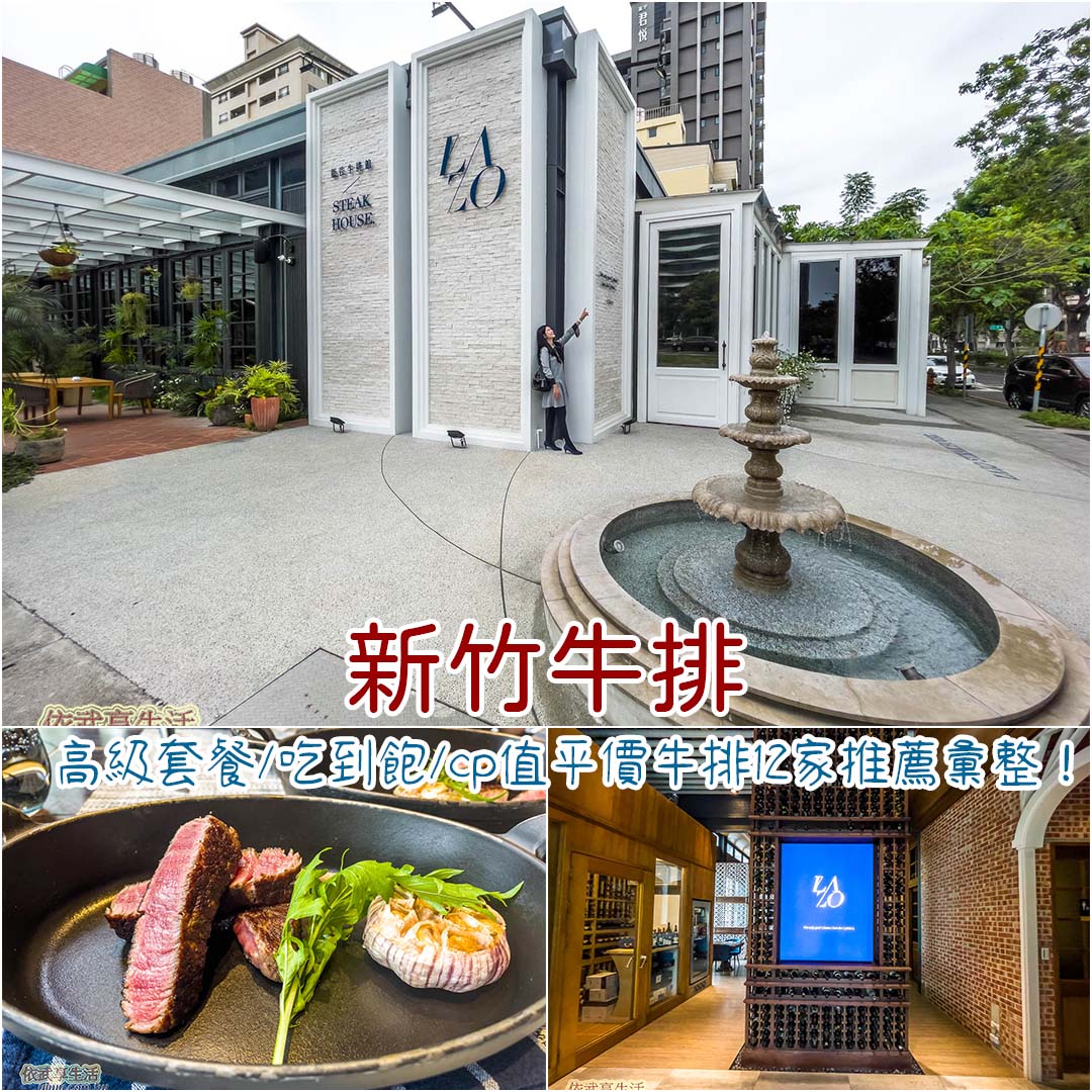 新竹牛排