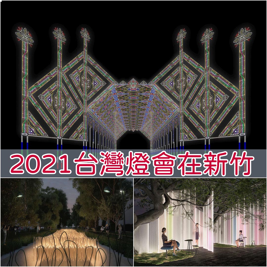 2021台灣燈會