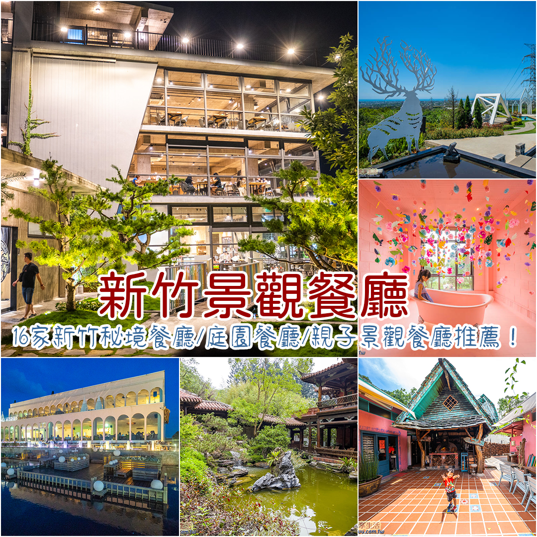 新竹景觀餐廳推薦