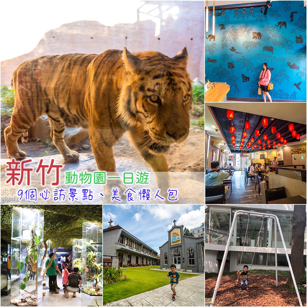 新竹動物園一日遊