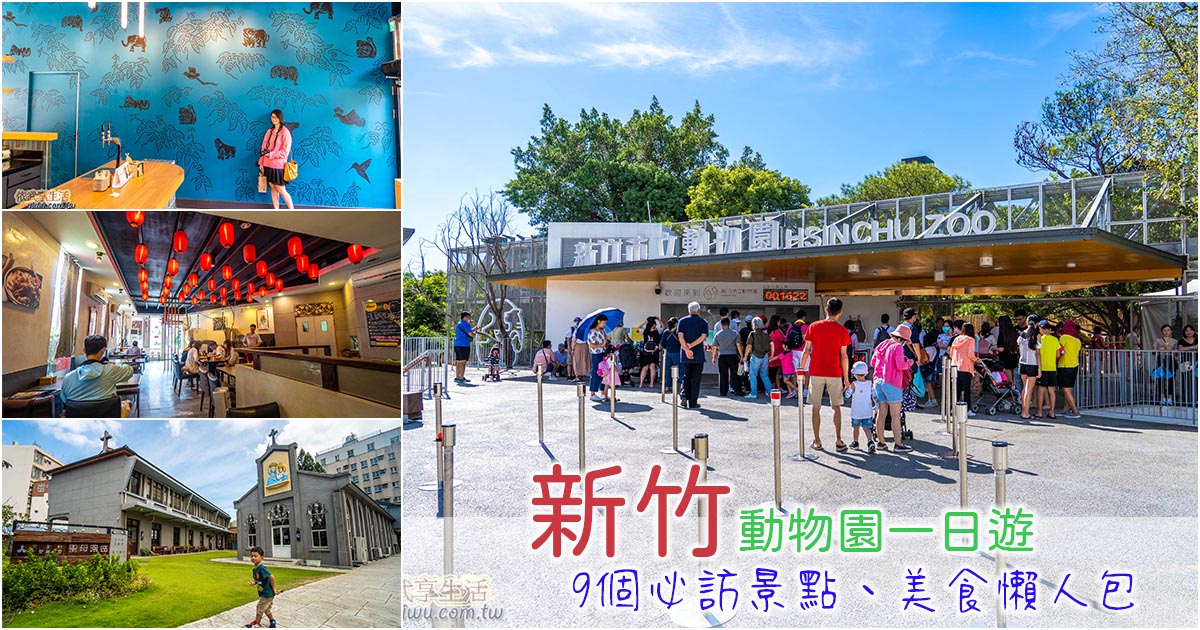 新竹動物園一日遊景點推薦》距離10分鐘，9個必訪景點美食懶人包