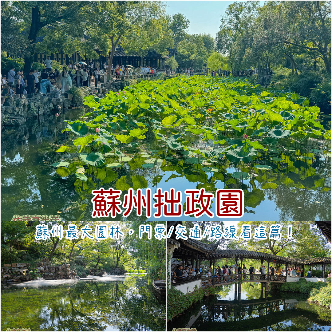 拙政園