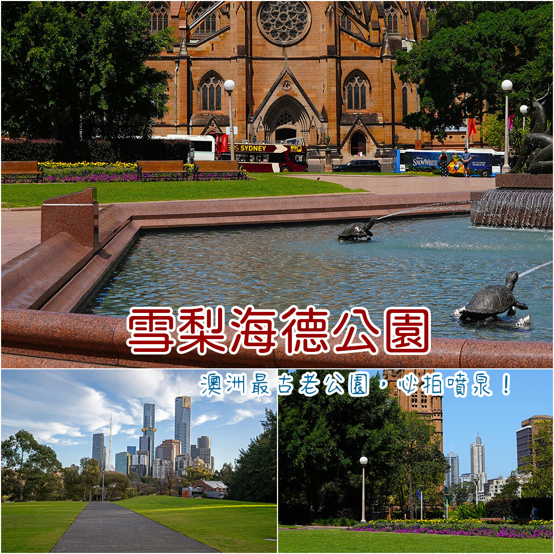 雪梨海德公園
