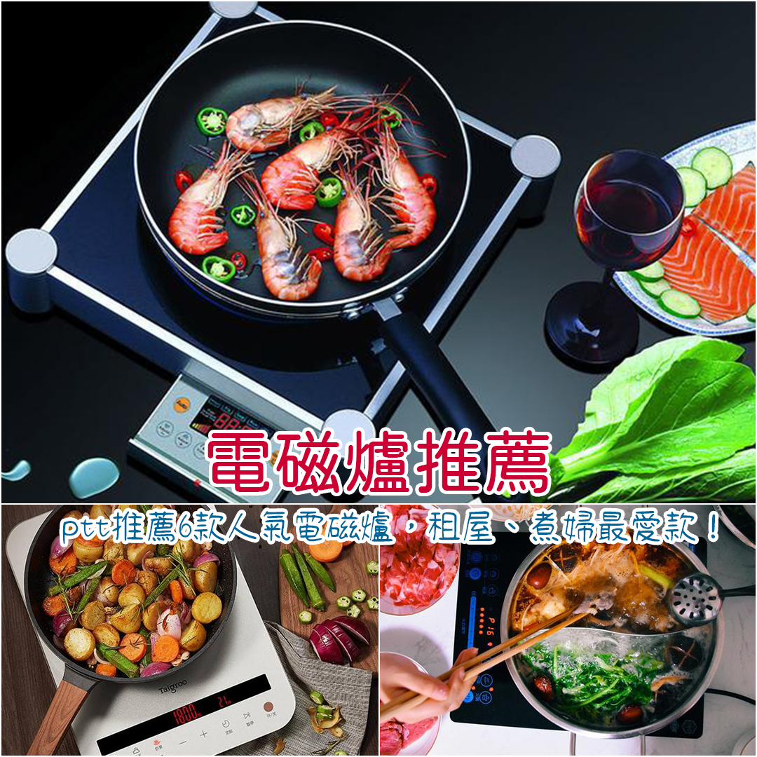 電磁爐推薦