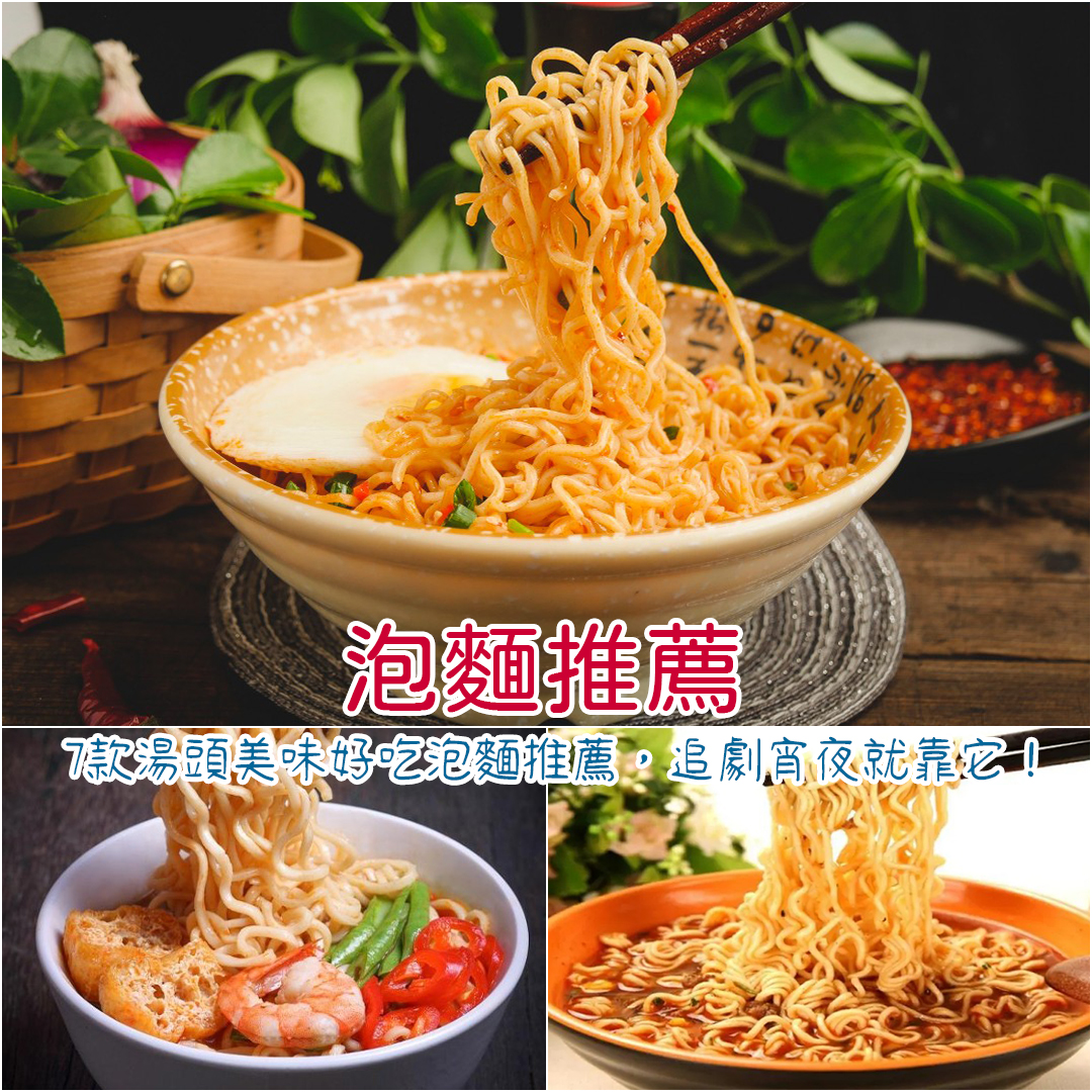 泡麵推薦