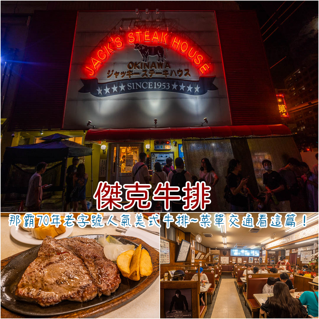 傑克牛排