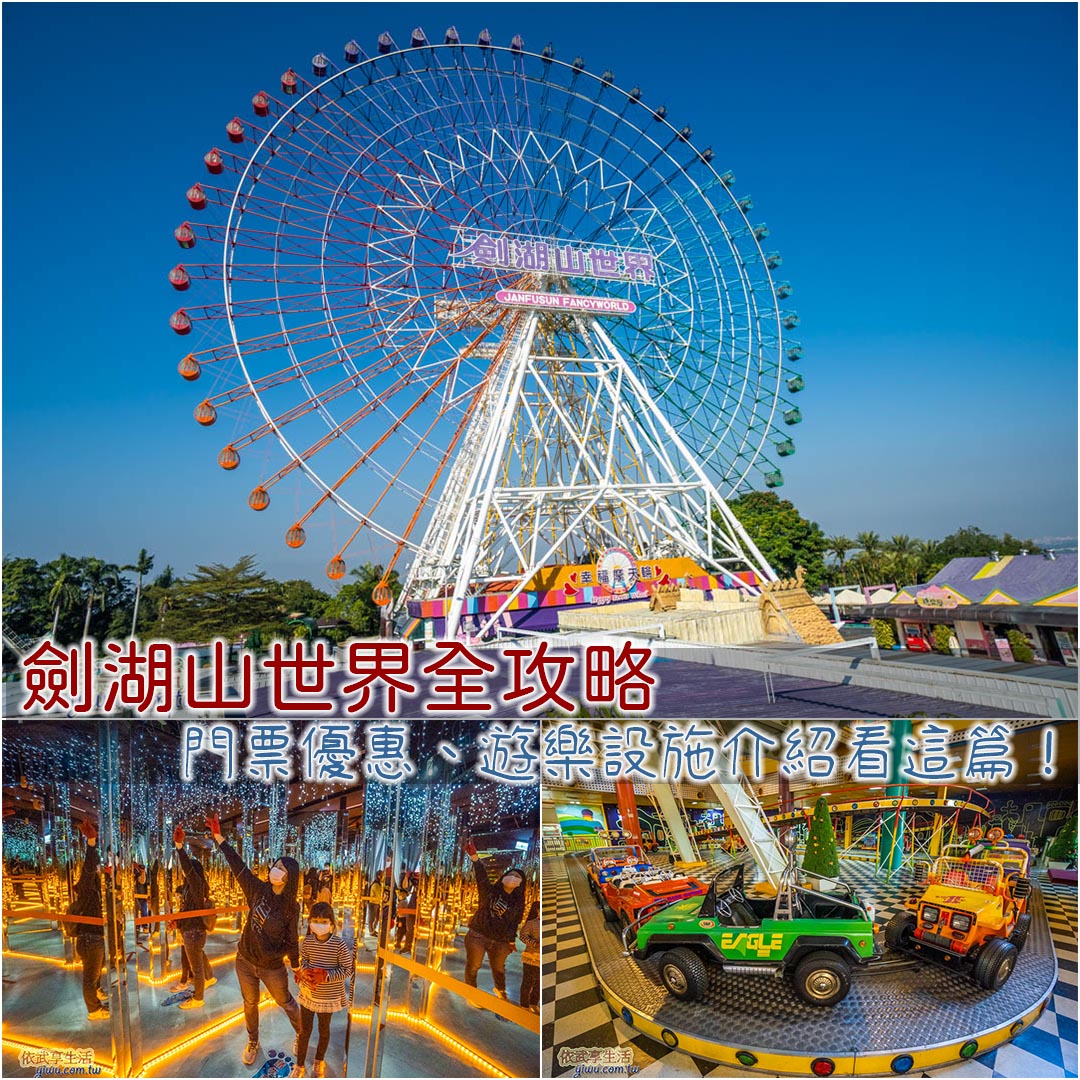 劍湖山世界