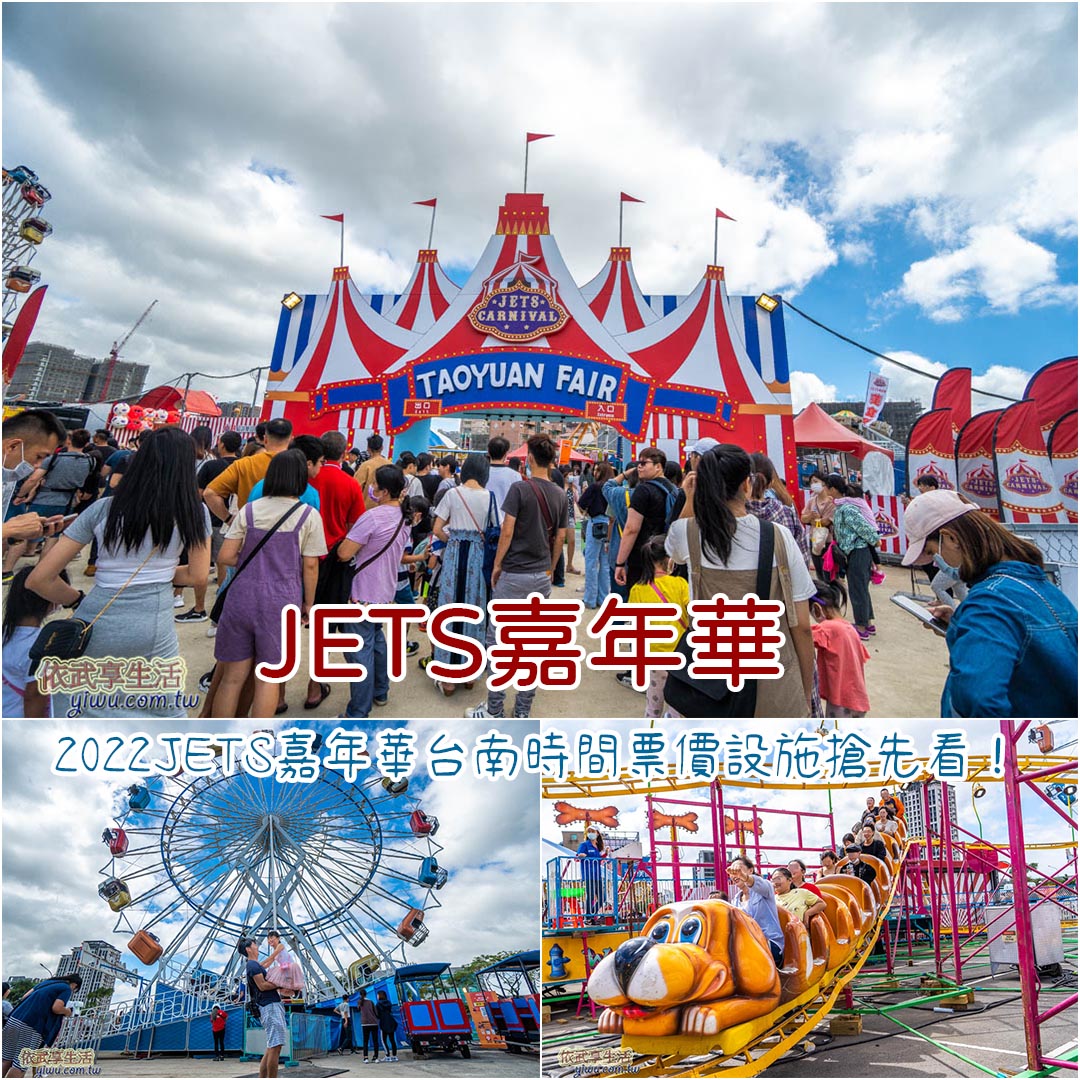 jets嘉年華台南2022