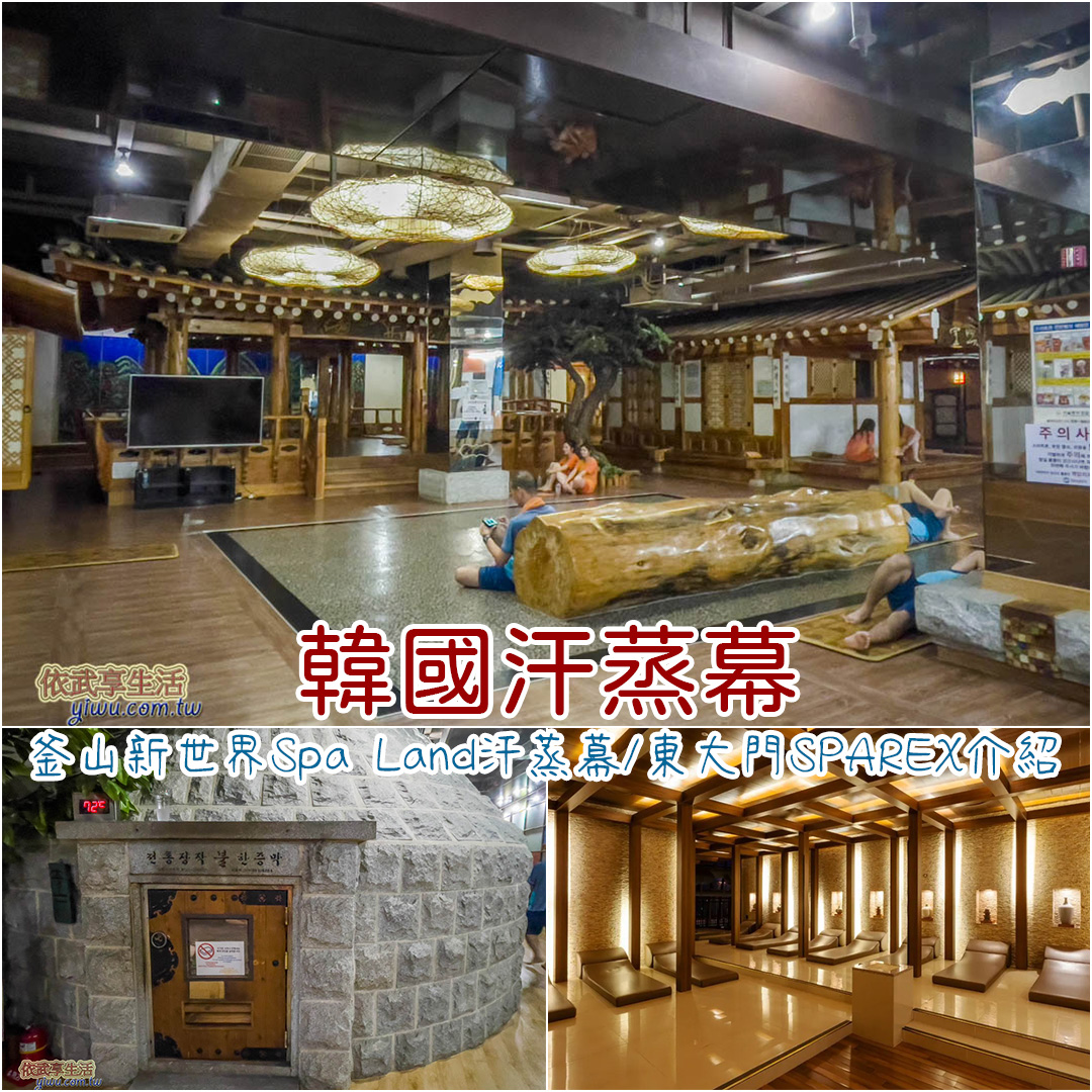 韓國汗蒸幕