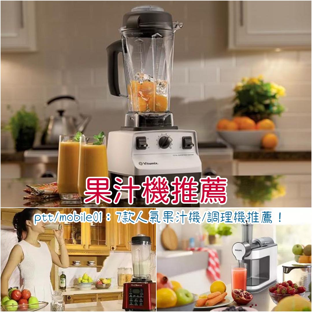 果汁機調理機推薦