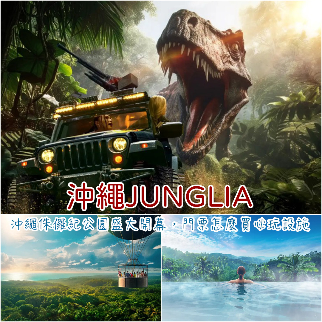 沖繩JUNGLIA