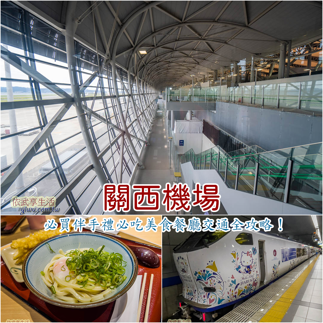 關西機場