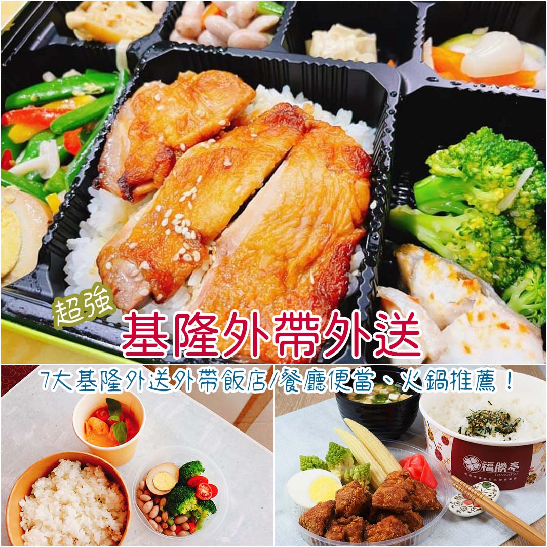 基隆外帶