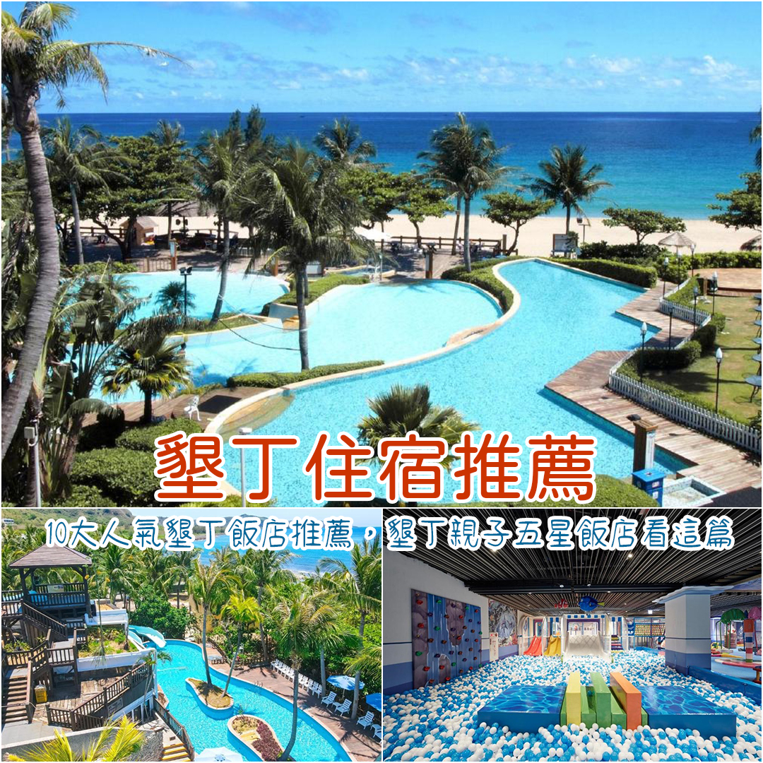 墾丁住宿推薦