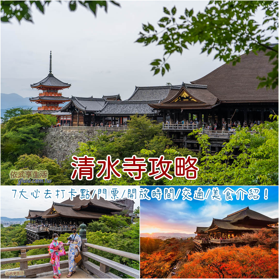 清水寺攻略