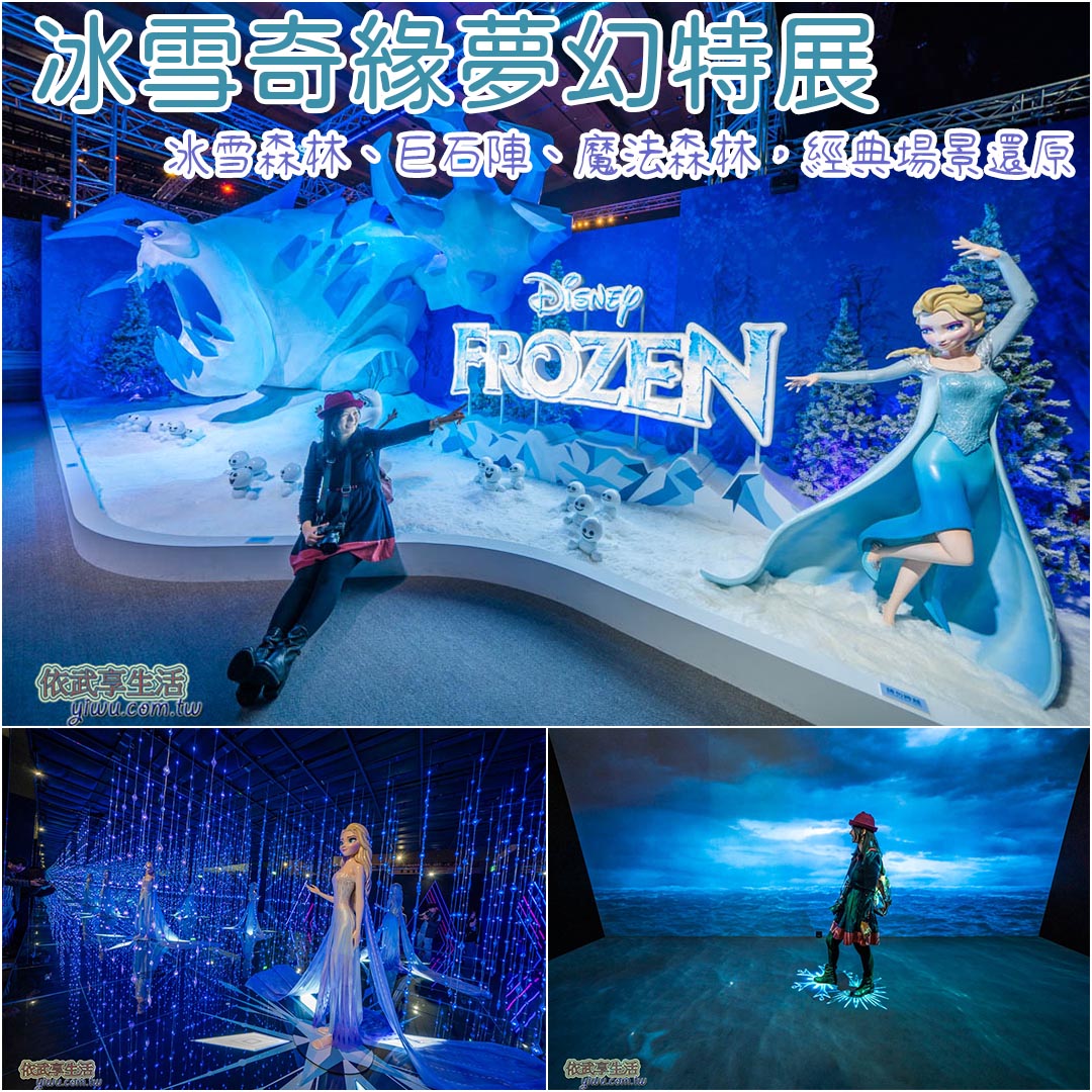 冰雪奇緣夢幻特展