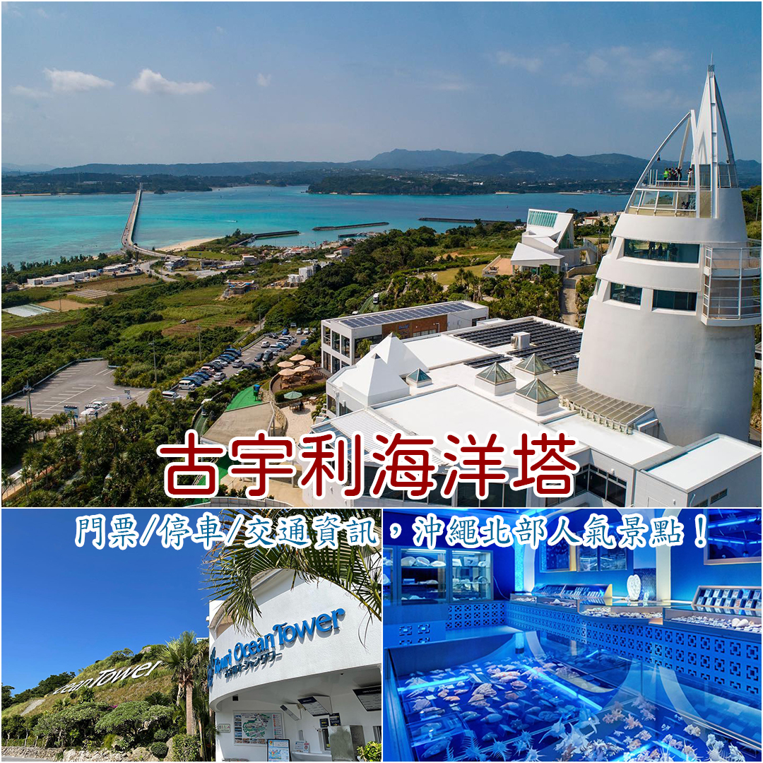 古宇利海洋塔