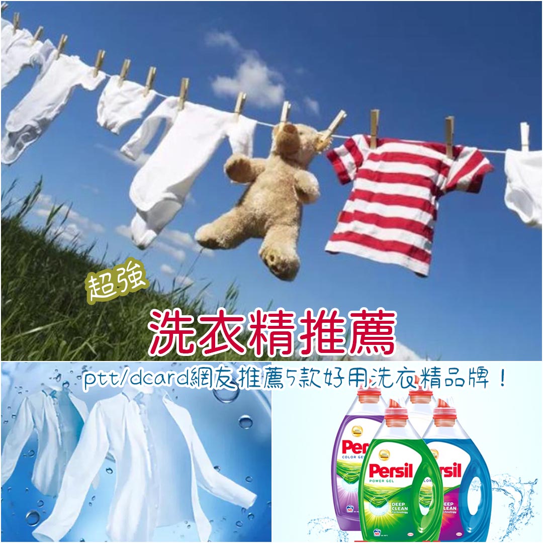 洗衣精推薦
