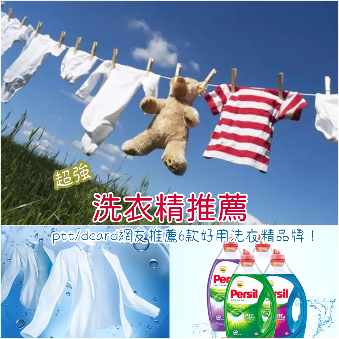洗衣精推薦