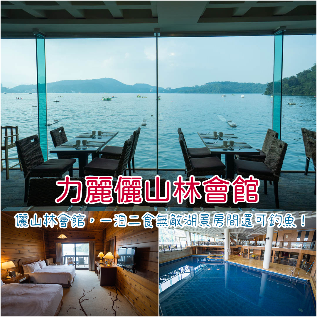 力麗儷山林會館