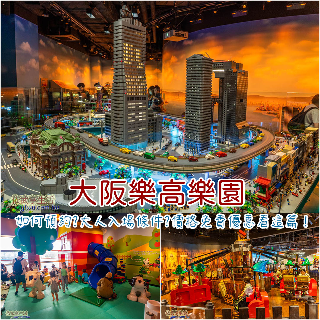 大阪樂高樂園