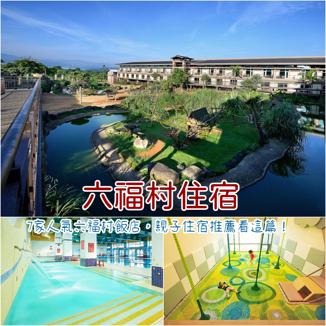 六福村住宿