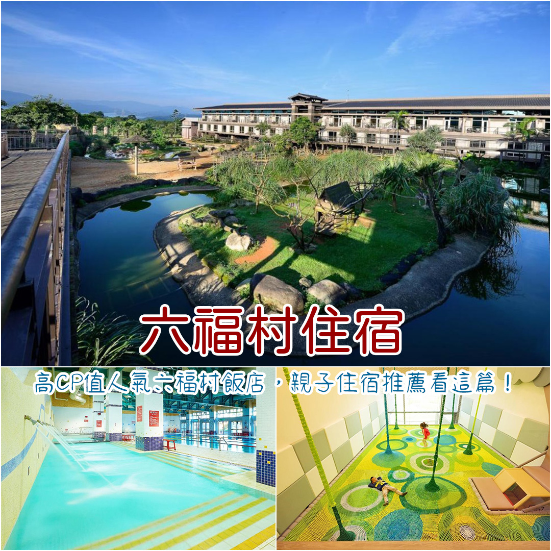 六福村住宿推薦