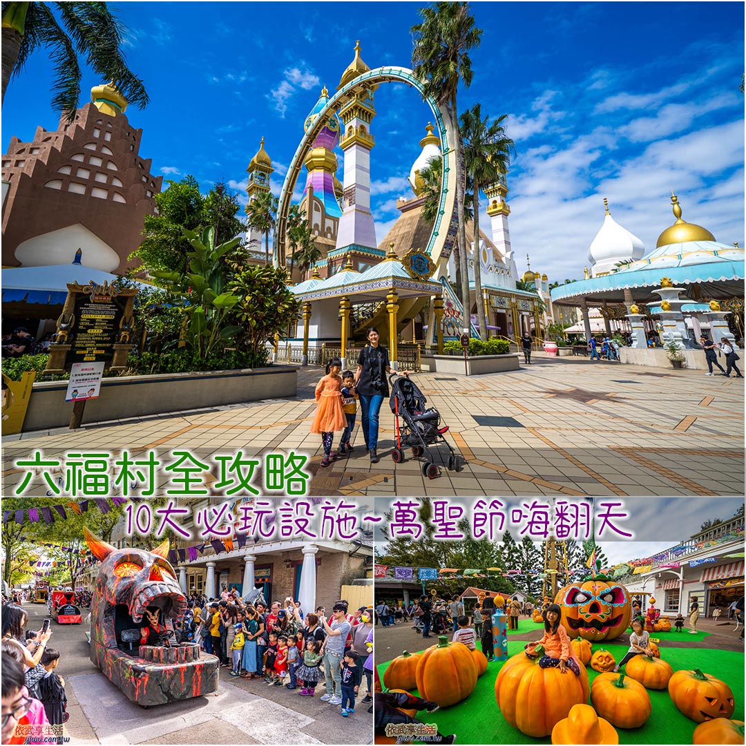 六福村