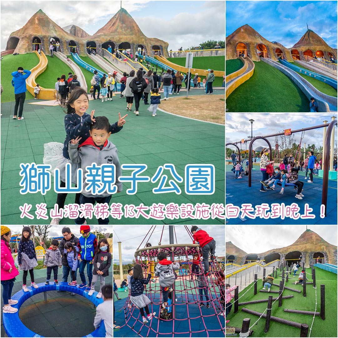 獅山親子公園