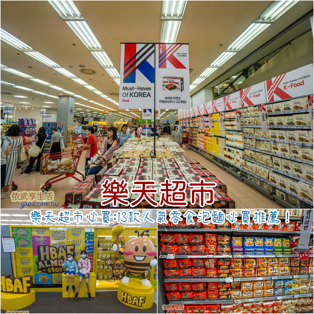 樂天超市必買