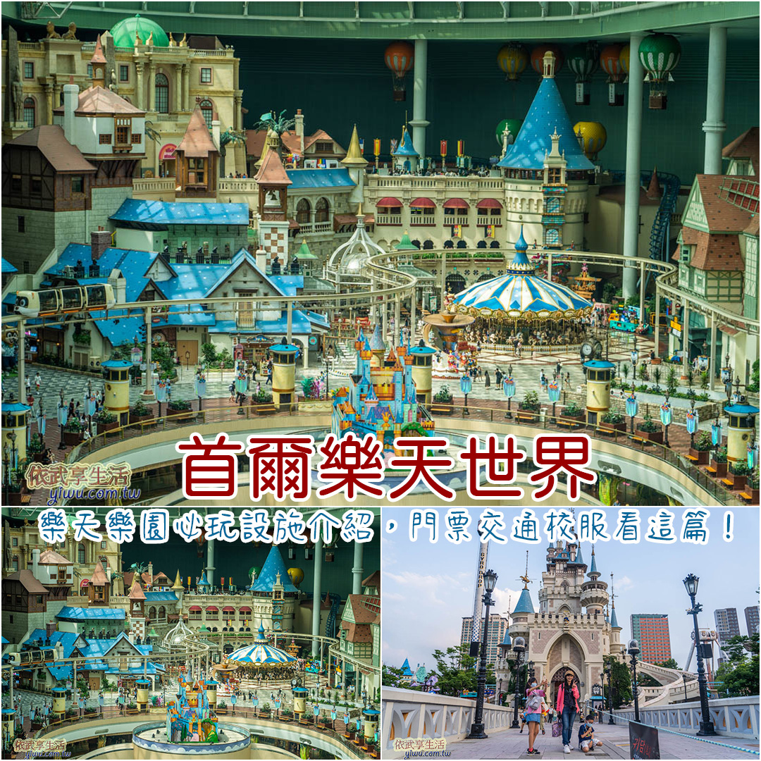 2025首爾樂天世界攻略》13大樂天樂園必玩設施介紹，門票交通校服看這篇！