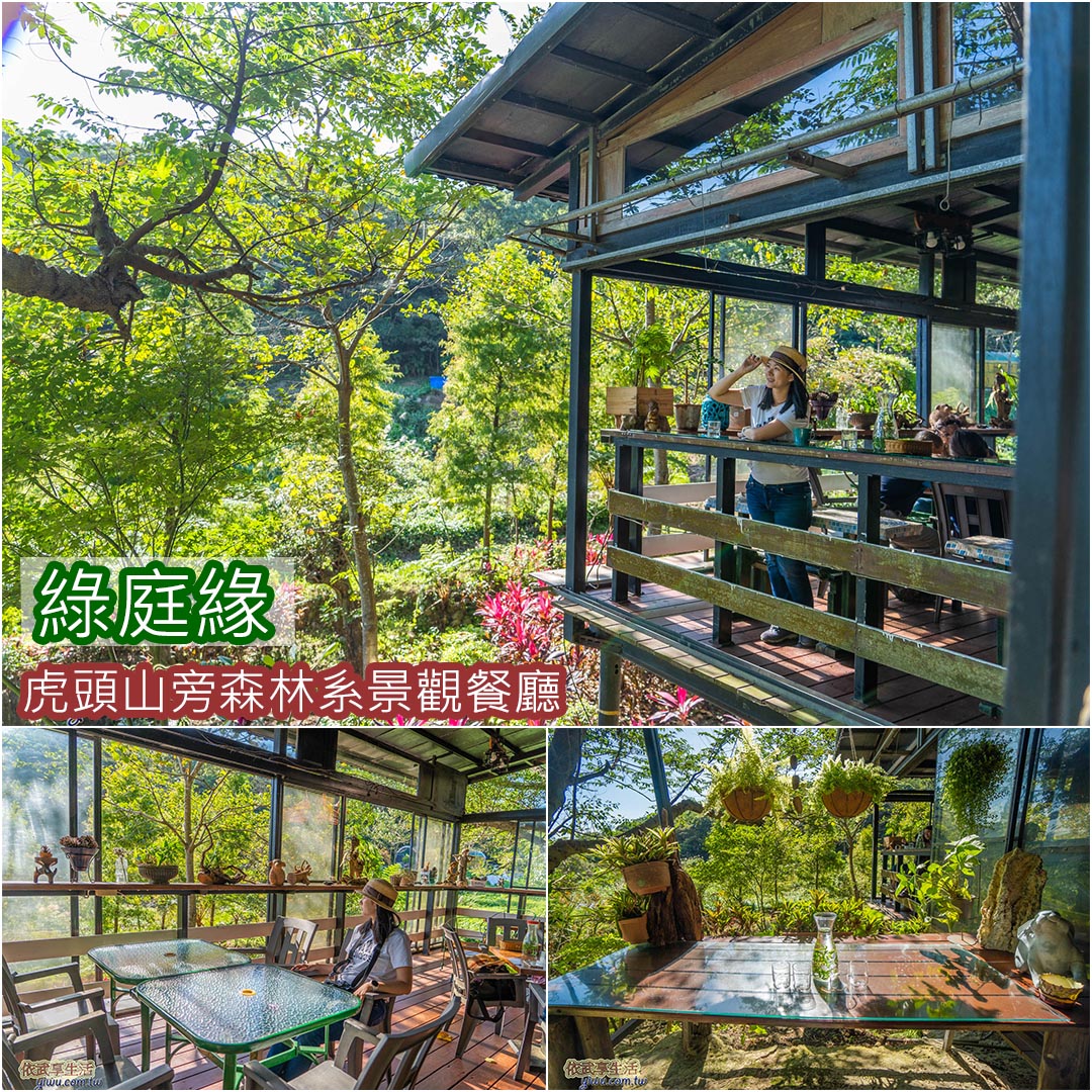 綠庭緣
