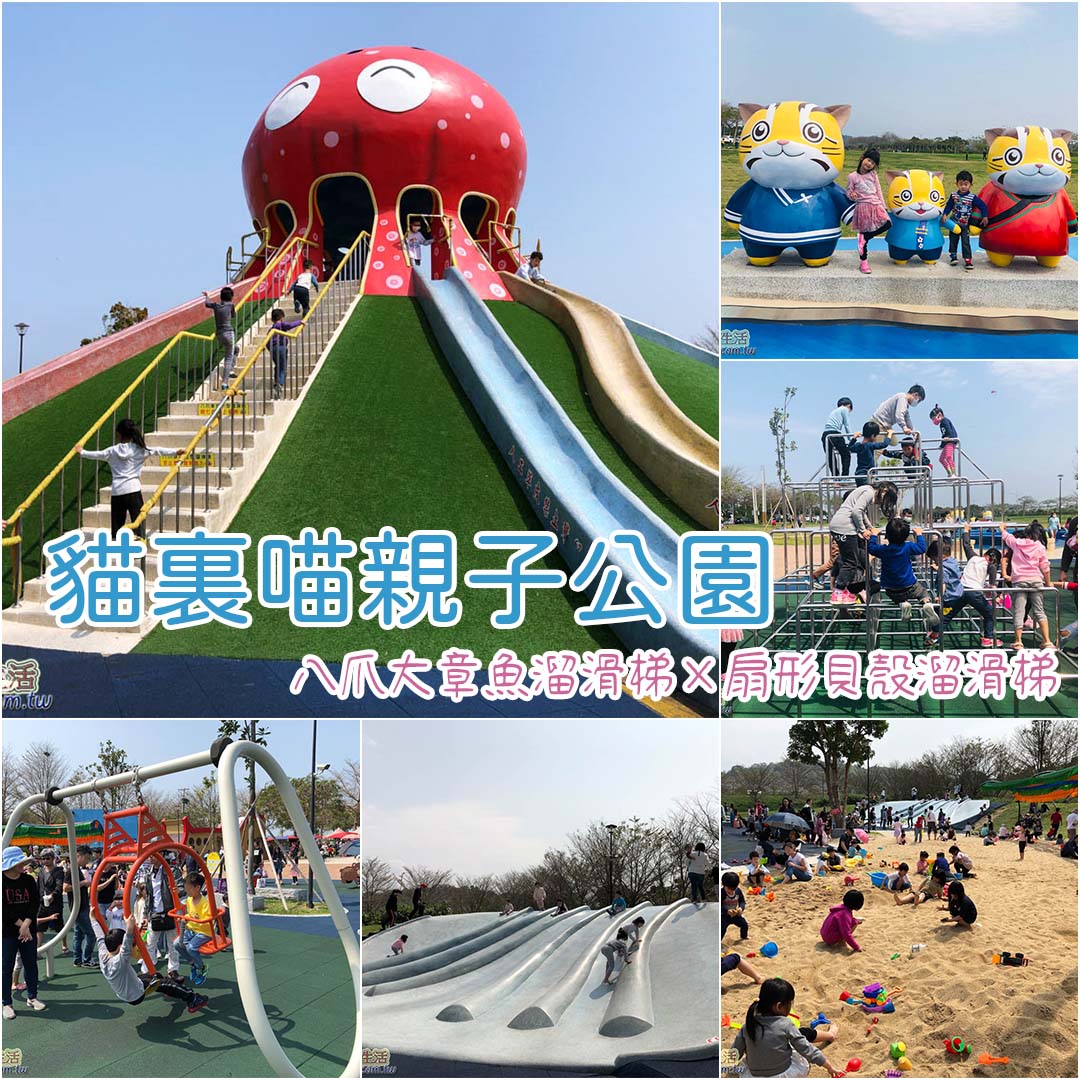 貓裏喵親子公園