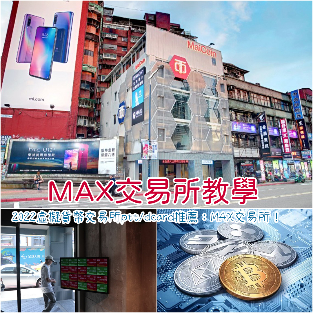 max交易所